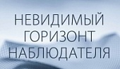 В Перми открывается выставка-исследование "Невидимый горизонт наблюдателя"
