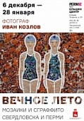 В Перми открылась фотовыставка «Вечное лето»