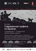 Выставка "Современная графика по Брайлю" из коллекции музея PERMM будет показана в Нижнем Новгороде 