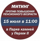 15 июля в Перми пройдет митинг против повышения пенсионного возраста
