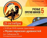 Жители Перми смогут присоединиться к форуму «Ученые против мифов»